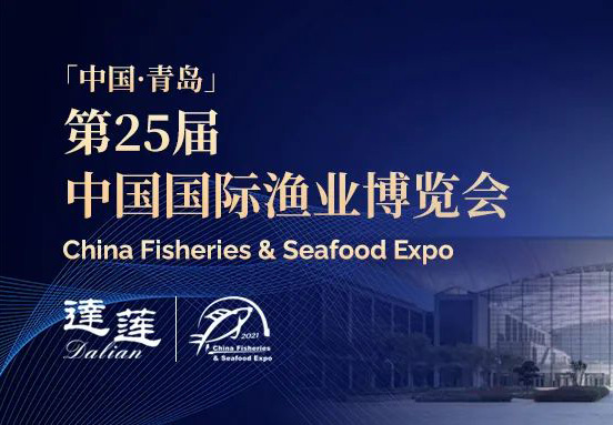 第25屆中國國際漁業(yè)博覽會，達蓮公司誠邀您相約青島！