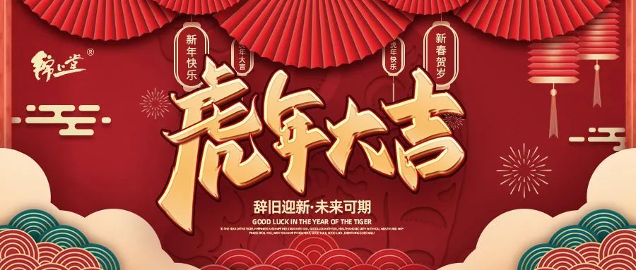 金虎臨門，鴻運(yùn)加身丨錦上堂海參給您拜年啦！